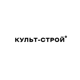 Telegram profile photo for КУЛЬТ-СТРОЙ ™