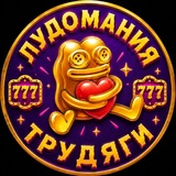 Telegram profile photo for Трудяга - Лудка и Подарки