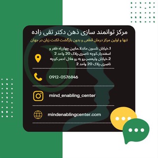 Telegram profile photo for مرکز درمان لکنت | Mind Enabling Center