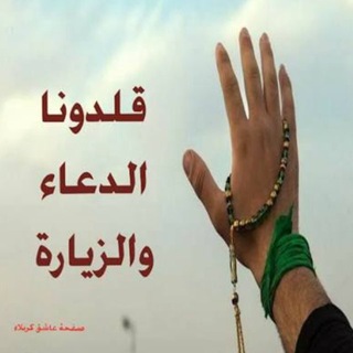 Telegram profile photo for اعمال بالنيابة قلدونا الدعاء و الزيارة