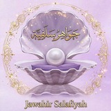 Telegram profile photo for جَــــوَاهِــــرُ سَـــلَـــفِــــيَّــــة