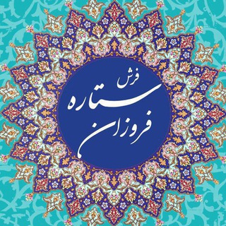 Telegram profile photo for ستاره فروزان 1200شانه تراکم3600