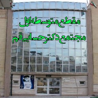 Telegram profile photo for مجتمع دکتر حسابی_متوسطه اول