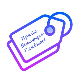Telegram profile photo for Прайс "Беларусь.Главное!"