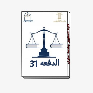 Telegram profile photo for ق : اسئلة الدفعه 31 كلية حقوق جامعة حلوان ✨⚖️