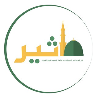 Telegram profile photo for أثير الحرم النبوي
