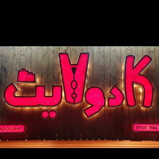 Telegram profile photo for 😎🎁عمده و تک فروشی کادو لایت🎁😎
