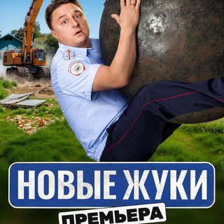 Telegram profile photo for ЖУКИ СЕРИАЛ СМОТРЕТЬ ВСЕ СЕЗОНЫ 1 2 3 4