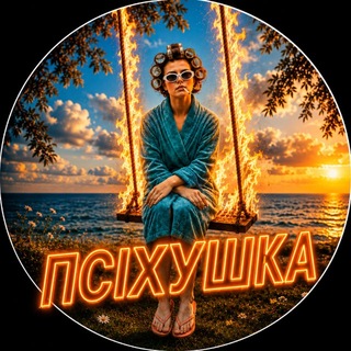 Telegram profile photo for ПСІХУШКА 🆓