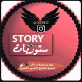 Telegram profile photo for ستوريات سجو🧿