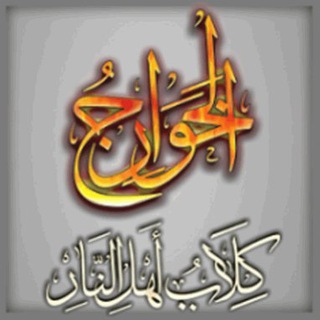 Telegram profile photo for Истинная сущность Хариджитов и ИГИЛ