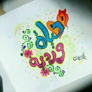 Telegram profile photo for حَٰـُـٰٓيَٰـُـٰٓآۿۿہ ﯛ̲୭رديَٰـُـٰٓۿۦ