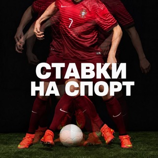 Telegram profile photo for СТАВКИ НА СПОРТ