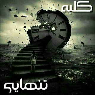 Telegram profile photo for کلبه تنهایی