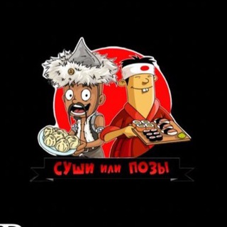 Telegram profile photo for Суши или Позы - кафе-доставка