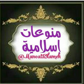 Telegram profile photo for 🔈منوعات اسلاميه