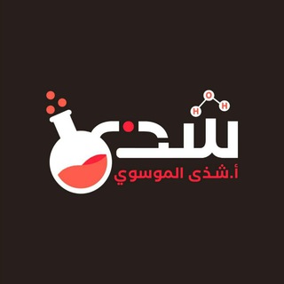 Telegram profile photo for حلاوة الكيمياء مع شذى الموسوي