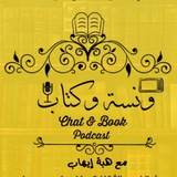 Telegram profile photo for بودكاست ونسة وكتاب 📖✨🎙️