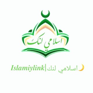 Telegram profile photo for 𝑰𝒔𝒍𝒂𝒎𝒊𝒚𝒍𝒊𝒏𝒌 | اسلامي لنك🌙