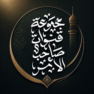 Telegram profile photo for مجموعة قنوات صاحب الأمر