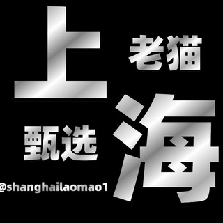 Telegram profile photo for 上海老猫甄选总榜(免费上榜)