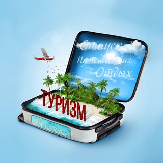 Telegram profile photo for Туризм | Путешествия | Путевка