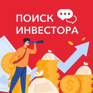 Telegram profile photo for ПОИСК ИНВЕСТОРА I БИЗНЕС КЛУБ