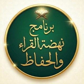 Telegram profile photo for برنامج نهضة القراء والحفاظ