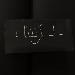 Telegram profile photo for لِـ زينَـبا
