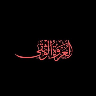 Telegram profile photo for الـعُـرْوَةُ الـوُثْـقَـىٰ.🌸