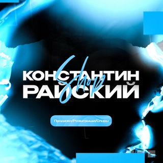 Telegram profile photo for Константин Райский | Shop