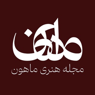 Telegram profile photo for مجله هنری ماهون