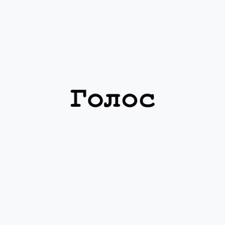 Telegram profile photo for Голос