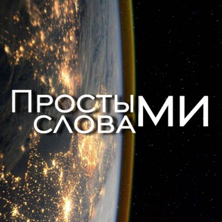 Telegram profile photo for Простыми словами