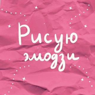 Telegram profile photo for рисую эмодзи | эмодзи на заказ