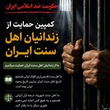 Telegram profile photo for کمپین حمایت از زندانیان اهل سنت ایران