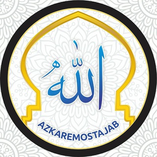 Telegram profile photo for اذکار مستجاب