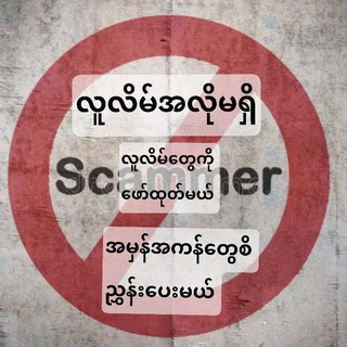 Telegram profile photo for 🙏 လူလိမ်ကင်းစင် နယ်မြေ🙏
