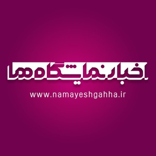 Telegram profile photo for اخبار نمايشگاهها