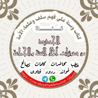 Telegram profile photo for الجديد من صوتيات أهل السنة والجماعة