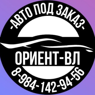 Telegram profile photo for Ориент-ВЛ - Авто из Японии, Кореи, Китая