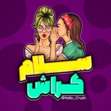 Telegram profile photo for کراش یابی پیام نور🫰