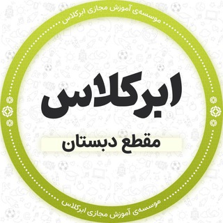 Telegram profile photo for آموزش مقطع دبستان ابرکلاس