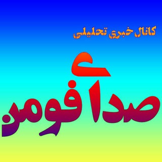 Telegram profile photo for صدای فومن