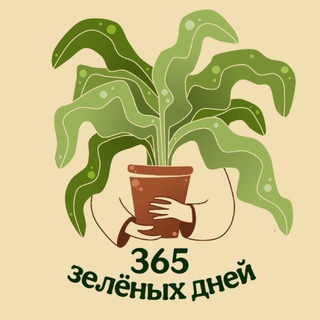 Telegram profile photo for 365 зеленых дней
