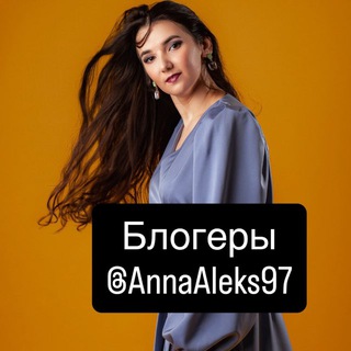 Telegram profile photo for Блогеры @AnnaAleks97