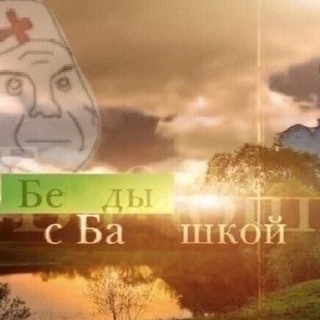 Telegram profile photo for Беды с башкой