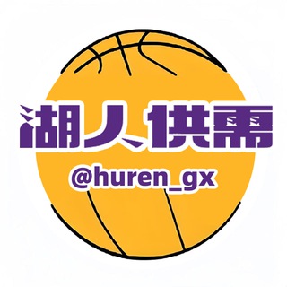 Telegram profile photo for 湖人供需(广告发送),5u一条。