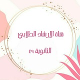 Telegram profile photo for قناة التوجيه الطلابي (الثانوية ٤٩ )