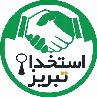 Telegram profile photo for 📣 استخدام تبریز